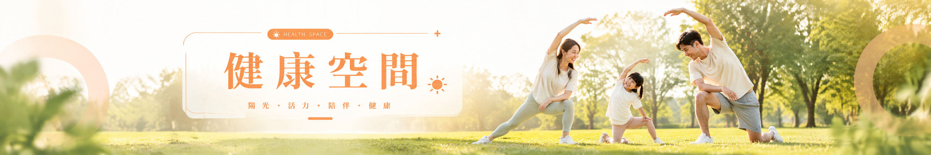 健康空間