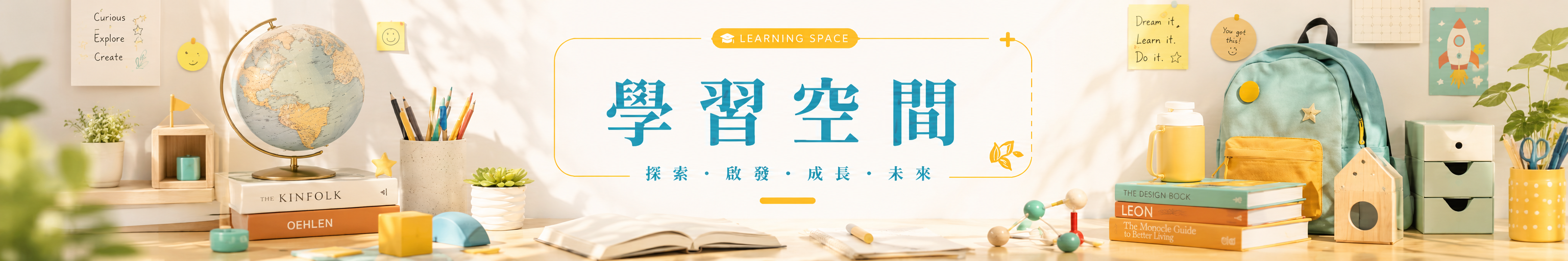 學習空間