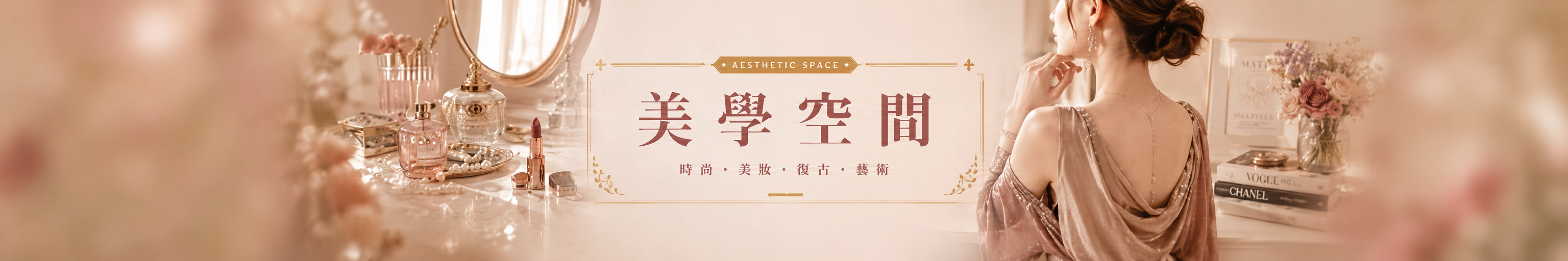 美學空間