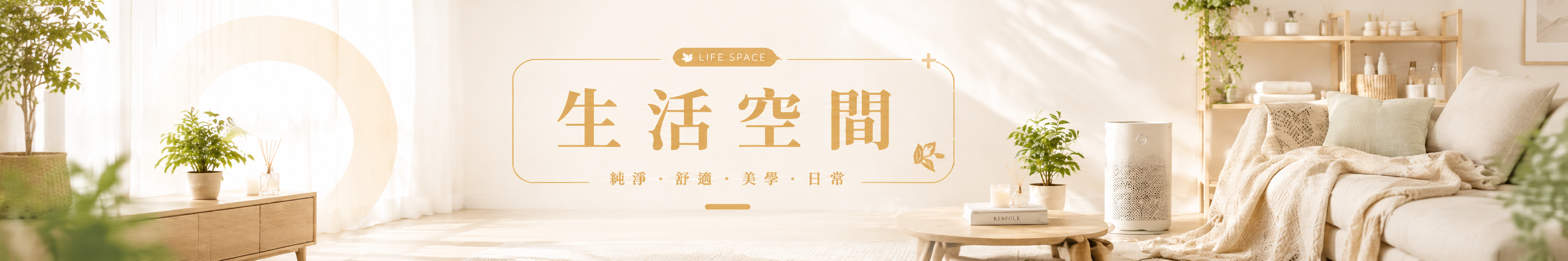 生活空間