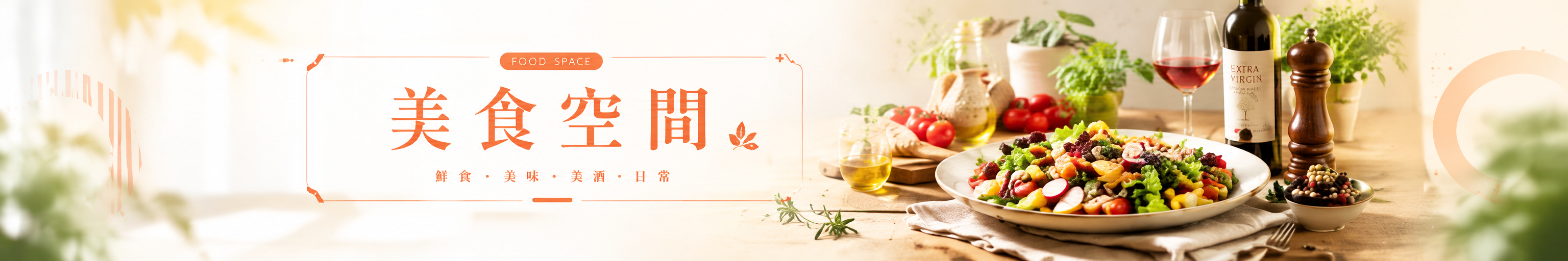 美食空間